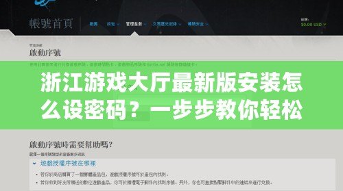 浙江游戲大廳最新版安裝怎么設(shè)密碼？一步步教你輕松設(shè)置，保障賬號安全！