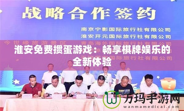 淮安免費(fèi)摜蛋游戲：暢享棋牌娛樂的全新體驗(yàn)