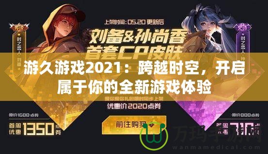 游久游戲2021：跨越時空，開啟屬于你的全新游戲體驗