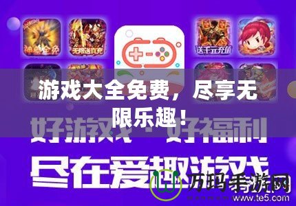 游戲大全免費，盡享無限樂趣！