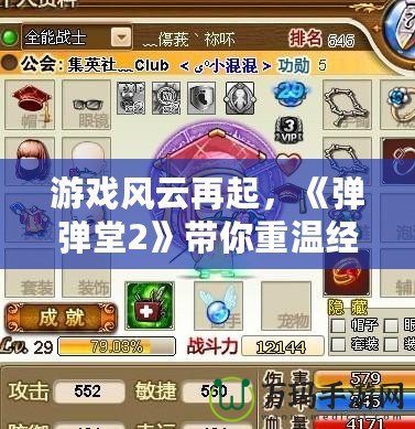 游戲風(fēng)云再起，《彈彈堂2》帶你重溫經(jīng)典，挑戰(zhàn)極限射擊！