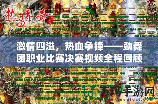 激情四溢，熱血爭鋒——勁舞團職業(yè)比賽決賽視頻全程回顧