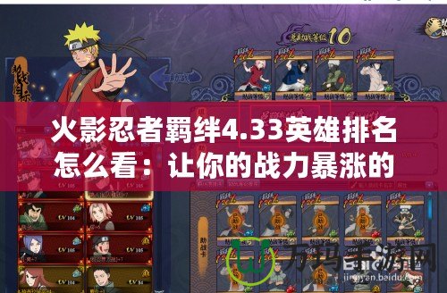 火影忍者羈絆4.33英雄排名怎么看：讓你的戰(zhàn)力暴漲的秘密！