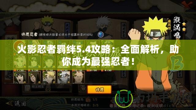 火影忍者羈絆5.4攻略：全面解析，助你成為最強忍者！