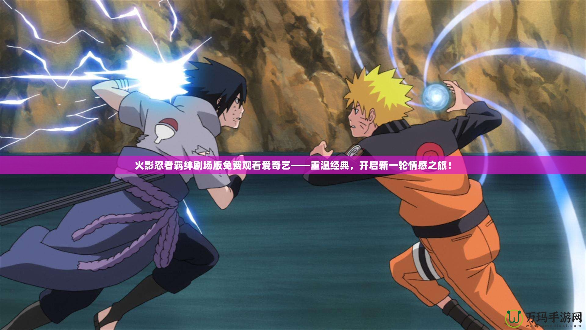 火影忍者羈絆劇場版免費(fèi)觀看愛奇藝——重溫經(jīng)典，開啟新一輪情感之旅！