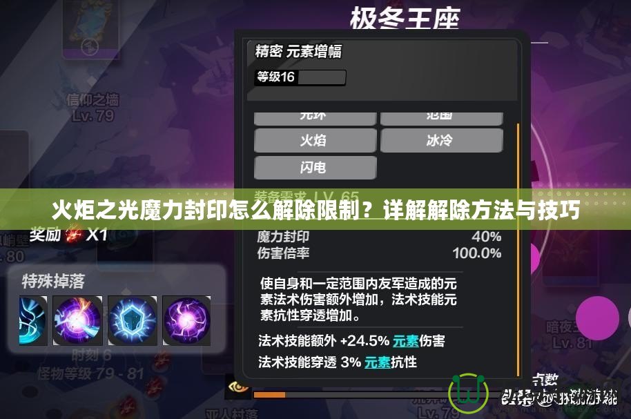 火炬之光魔力封印怎么解除限制？詳解解除方法與技巧