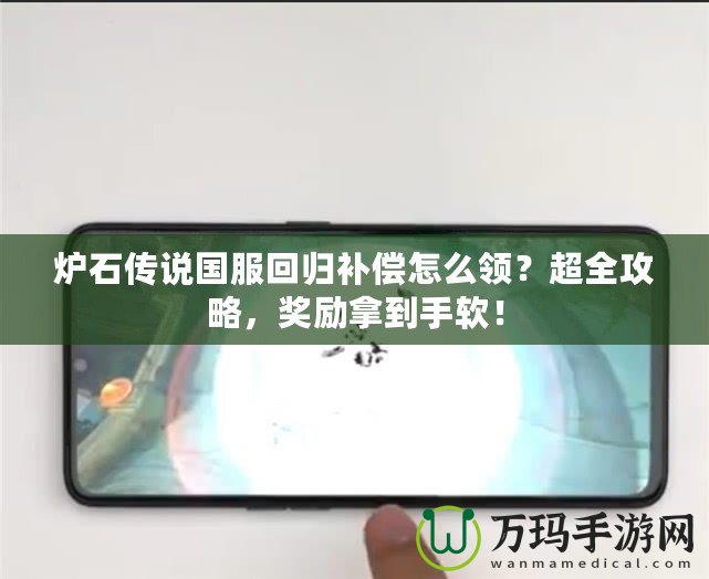 爐石傳說(shuō)國(guó)服回歸補(bǔ)償怎么領(lǐng)？超全攻略，獎(jiǎng)勵(lì)拿到手軟！