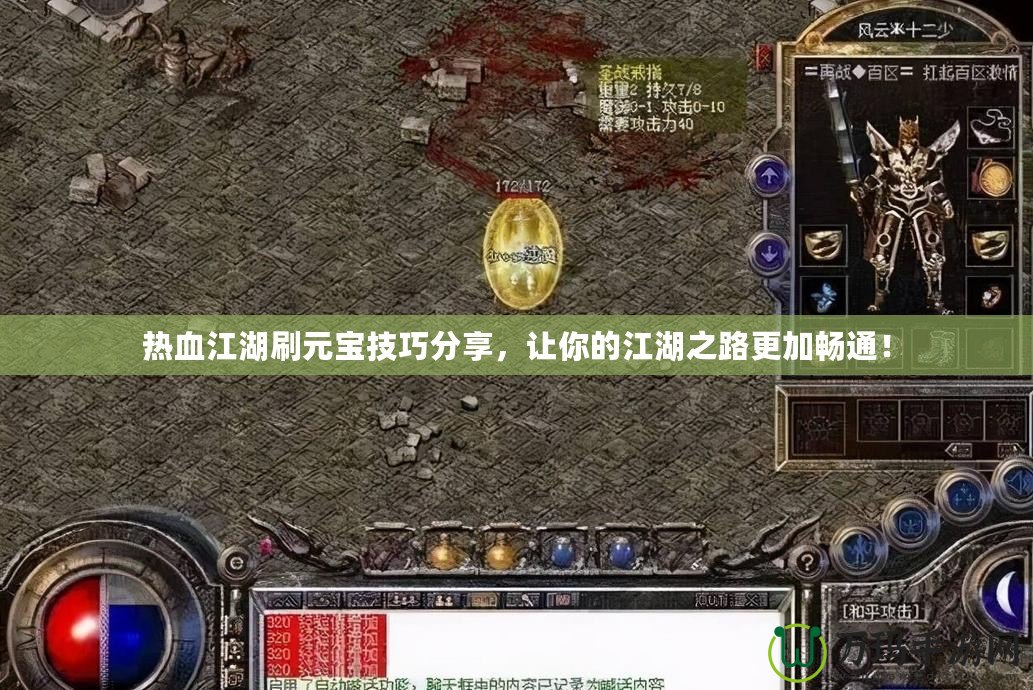 熱血江湖刷元寶技巧分享，讓你的江湖之路更加暢通！