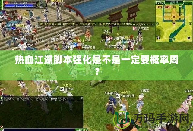 熱血江湖腳本強化是不是一定要概率周？