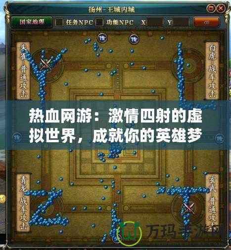 熱血網(wǎng)游：激情四射的虛擬世界，成就你的英雄夢(mèng)想