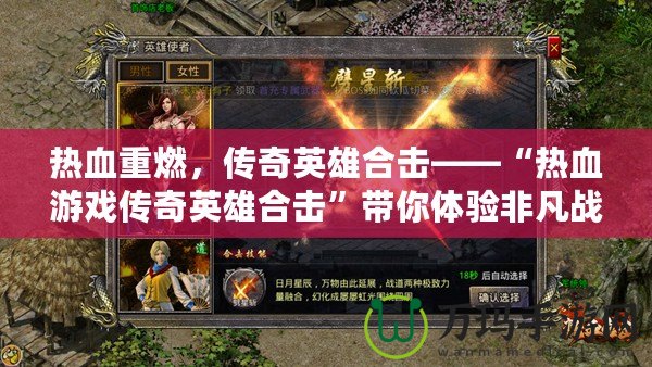 熱血重燃，傳奇英雄合擊——“熱血游戲傳奇英雄合擊”帶你體驗非凡戰(zhàn)斗