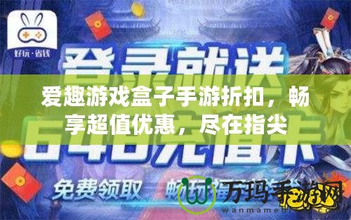 愛趣游戲盒子手游折扣，暢享超值優(yōu)惠，盡在指尖