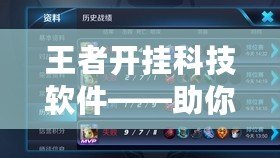 王者開掛科技軟件——助你輕松登頂，成就王者之路