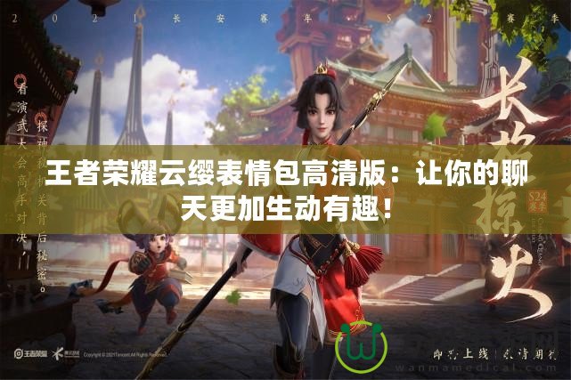 王者榮耀云纓表情包高清版：讓你的聊天更加生動有趣！