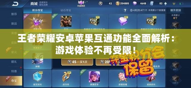 王者榮耀安卓蘋果互通功能全面解析：游戲體驗(yàn)不再受限！