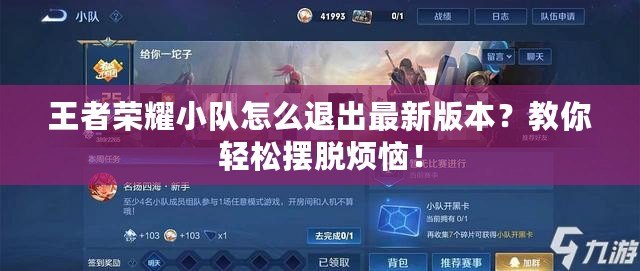 王者榮耀小隊(duì)怎么退出最新版本？教你輕松擺脫煩惱！