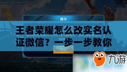 王者榮耀怎么改實名認證微信？一步一步教你輕松搞定！