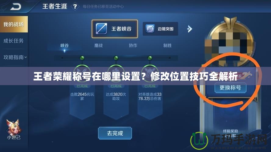 王者榮耀稱號(hào)在哪里設(shè)置？修改位置技巧全解析