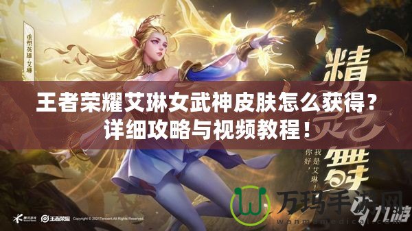 王者榮耀艾琳女武神皮膚怎么獲得？詳細攻略與視頻教程！