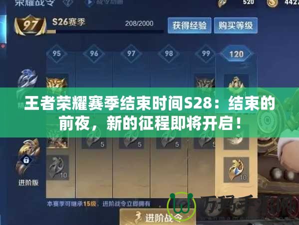 王者榮耀賽季結(jié)束時間S28：結(jié)束的前夜，新的征程即將開啟！