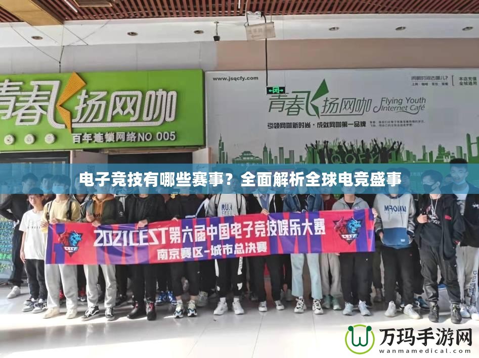 電子競(jìng)技有哪些賽事？全面解析全球電競(jìng)盛事