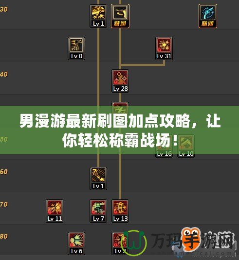 男漫游最新刷圖加點攻略，讓你輕松稱霸戰(zhàn)場！