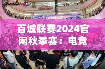 百城聯(lián)賽2024官網(wǎng)秋季賽：電競激情，秋季盛宴