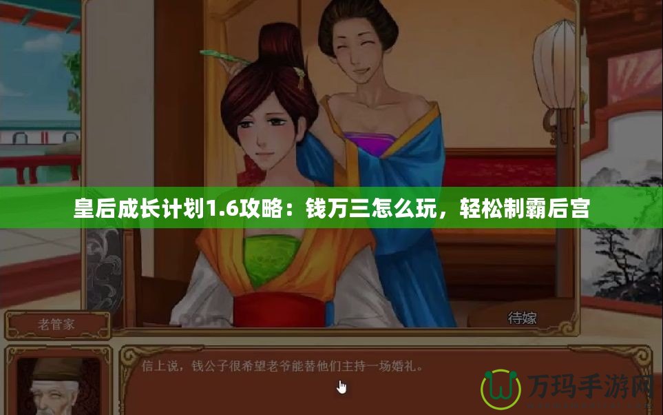 皇后成長計劃1.6攻略：錢萬三怎么玩，輕松制霸后宮