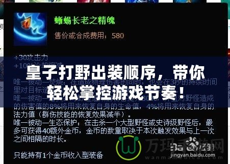 皇子打野出裝順序，帶你輕松掌控游戲節(jié)奏！