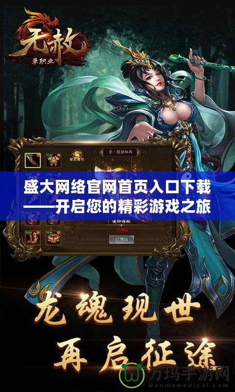 盛大網(wǎng)絡(luò)官網(wǎng)首頁入口下載——開啟您的精彩游戲之旅