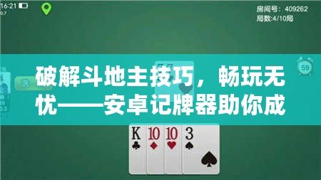 破解斗地主技巧，暢玩無憂——安卓記牌器助你成就牌局高手