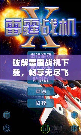 破解雷霆戰(zhàn)機下載，暢享無盡飛行樂趣！