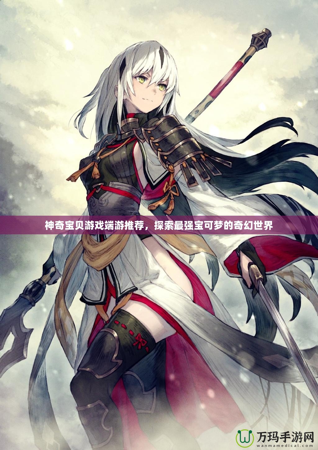 神奇寶貝游戲端游推薦，探索最強(qiáng)寶可夢(mèng)的奇幻世界