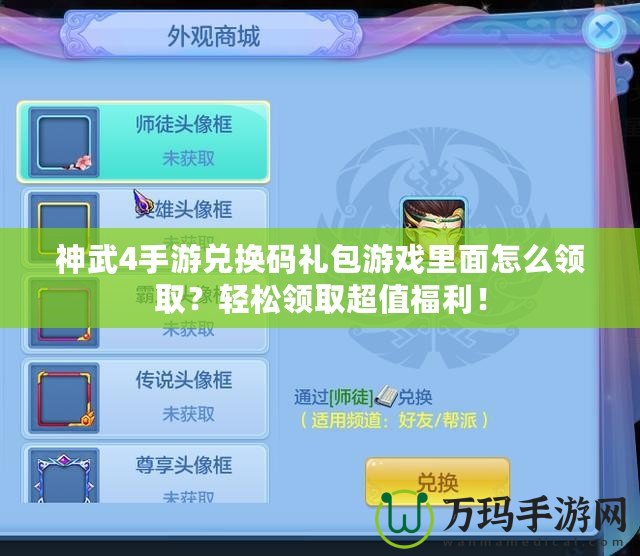 神武4手游兌換碼禮包游戲里面怎么領(lǐng)??？輕松領(lǐng)取超值福利！