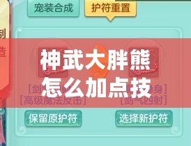 神武大胖熊怎么加點(diǎn)技能？助你輕松玩轉(zhuǎn)強(qiáng)力角色！