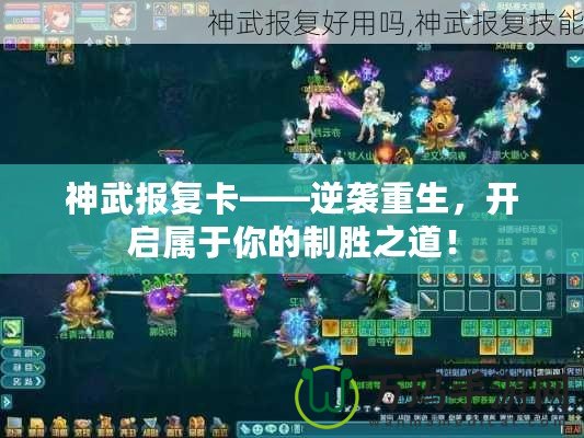 神武報(bào)復(fù)卡——逆襲重生，開啟屬于你的制勝之道！