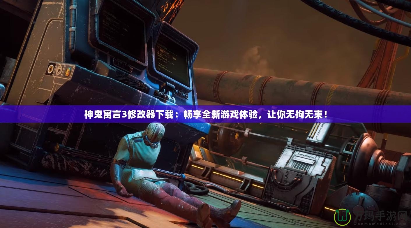 神鬼寓言3修改器下載：暢享全新游戲體驗(yàn)，讓你無拘無束！