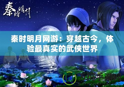 秦時明月網(wǎng)游：穿越古今，體驗最真實的武俠世界