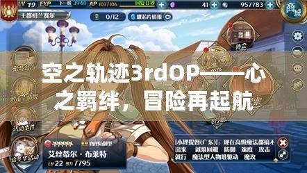 空之軌跡3rdOP——心之羈絆，冒險再起航