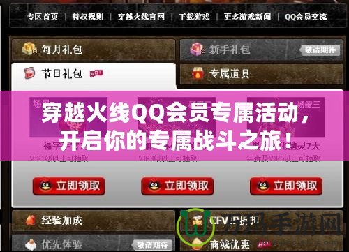 穿越火線QQ會(huì)員專屬活動(dòng)，開(kāi)啟你的專屬戰(zhàn)斗之旅！