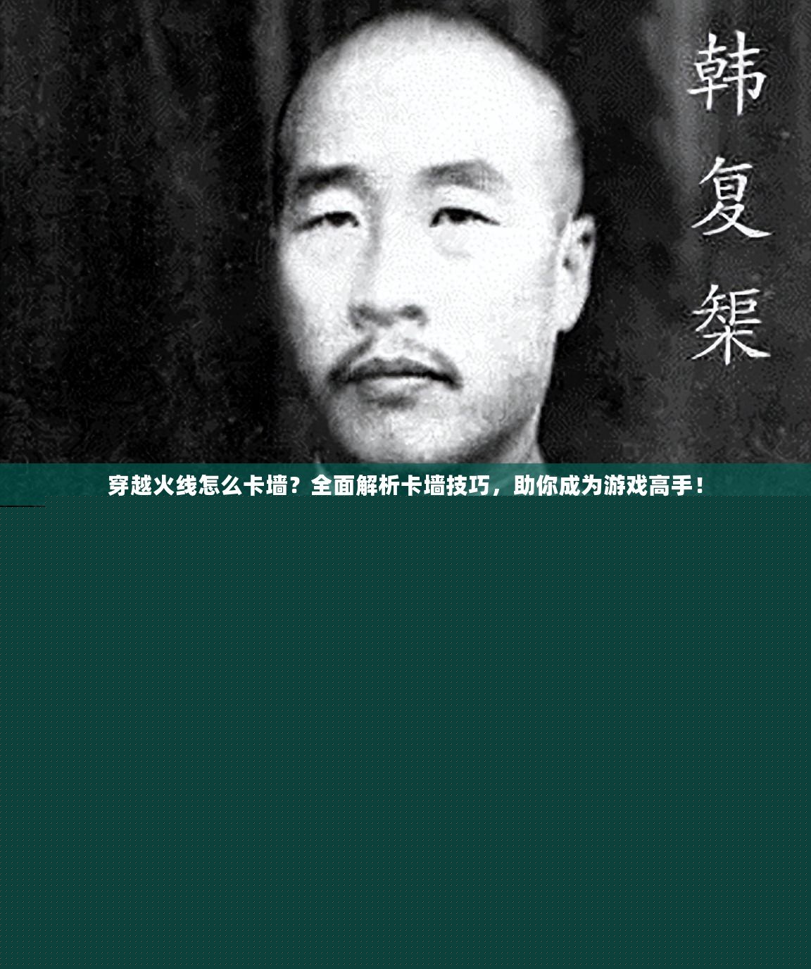 穿越火線怎么卡墻？全面解析卡墻技巧，助你成為游戲高手！