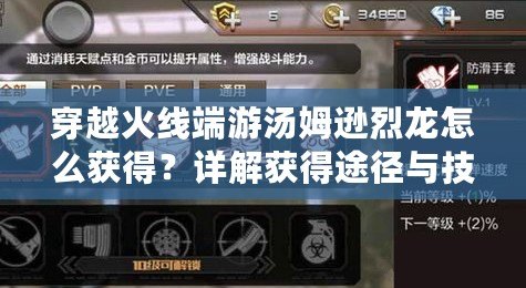 穿越火線端游湯姆遜烈龍?jiān)趺传@得？詳解獲得途徑與技巧！