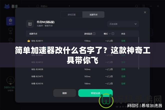 簡單加速器改什么名字了？這款神奇工具帶你飛