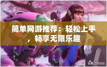 簡(jiǎn)單網(wǎng)游推薦：輕松上手，暢享無(wú)限樂(lè)趣