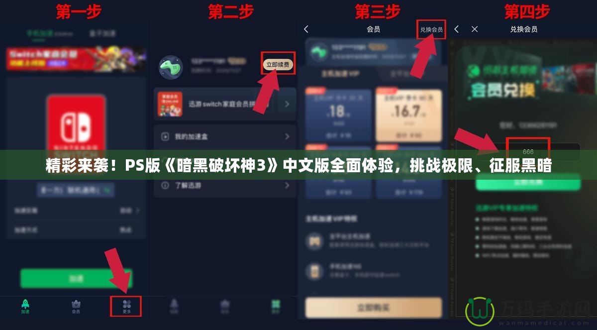 精彩來襲！PS版《暗黑破壞神3》中文版全面體驗，挑戰(zhàn)極限、征服黑暗