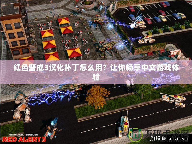 紅色警戒3漢化補(bǔ)丁怎么用？讓你暢享中文游戲體驗(yàn)