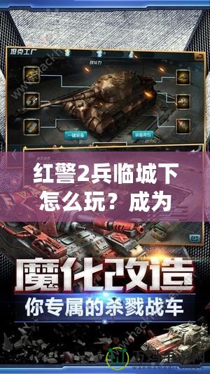 紅警2兵臨城下怎么玩？成為戰(zhàn)場(chǎng)上的指揮官，統(tǒng)領(lǐng)勝利！