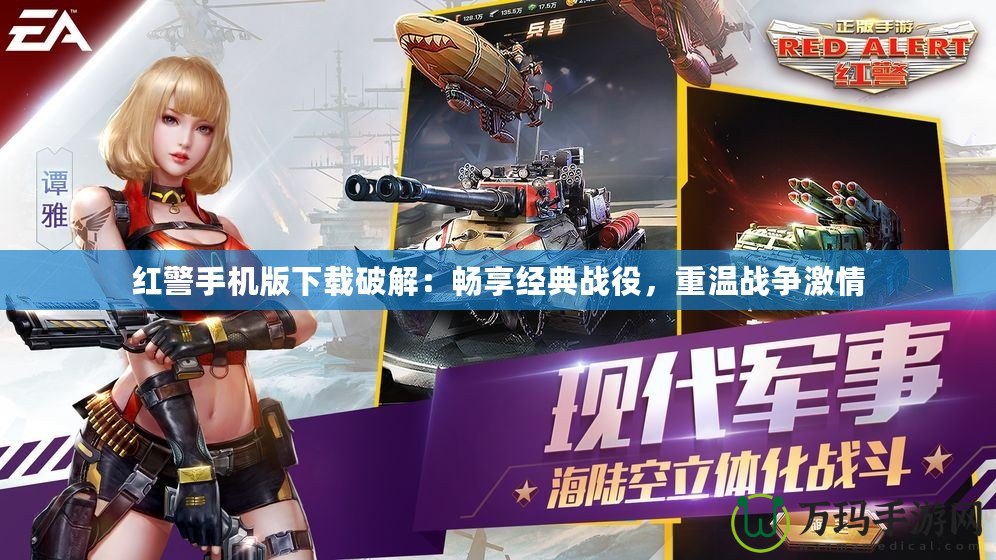 紅警手機版下載破解：暢享經(jīng)典戰(zhàn)役，重溫戰(zhàn)爭激情