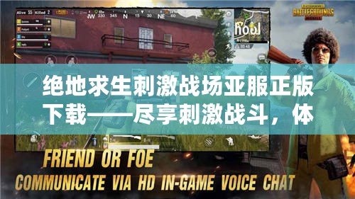 絕地求生刺激戰(zhàn)場亞服正版下載——盡享刺激戰(zhàn)斗，體驗真實生存