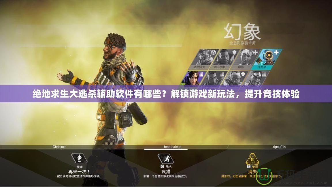 絕地求生大逃殺輔助軟件有哪些？解鎖游戲新玩法，提升競技體驗